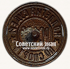 РЕВЕРС: Знак «Республиканская коллегия судей по спорту РСФСР» № 14070д