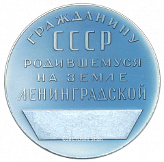 РЕВЕРС: Настольная медаль «Гражданину СССР, родившемуся на земле Ленинградской» № 3078в