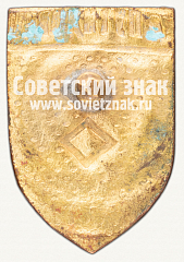 РЕВЕРС: Знак «Членский знак спортивного клуба «Красный Путиловец»» № 12371а
