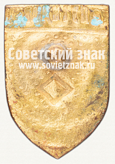 РЕВЕРС: Членский знак спортивного клуба «Красный Путиловец» № 12371а
