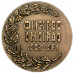 Настольная медаль «Фикрет Амиров (1922-1984)»