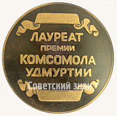 РЕВЕРС: Настольная медаль «60 лет комсомолу Удмуртии. 1921-1981» № 8759а