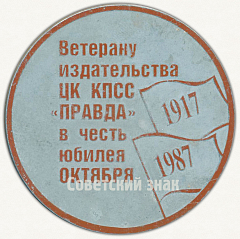 РЕВЕРС: Настольная медаль «Ветерану издательства ЦК КПСС «Правда» в честь юбилея Октября. 1917-1987» № 9561а