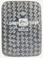 РЕВЕРС: Знак «Бобры строители. Сказка» № 9401а