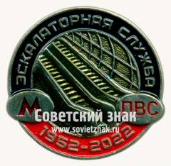 Знак «﻿70 лет экскалаторной службе. ПВС (Пункт восстановительных средств)»