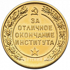 РЕВЕРС: Медаль «За отличное окончание института. Военный институт МГБ СССР» № 4882а