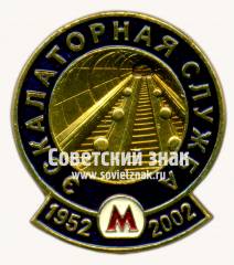 Знак «﻿50 лет экскалаторной службе. 1952-2002»