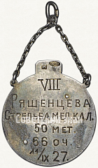 РЕВЕРС: Призовой жетон ЛГСПС за стрельбу из винтовки № 5861а