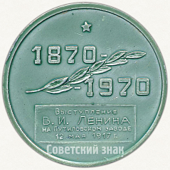 РЕВЕРС: Настольная медаль «Выступление В.И.Ленина на Путиловском заводе 12 мая 1917 г.» № 6517а