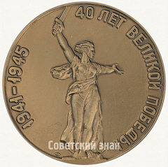 Настольная медаль «Всесоюзная филателистическая выставка «40 лет Великой Победы»»