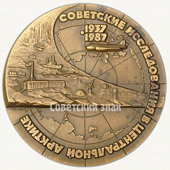 РЕВЕРС: Настольная медаль «Советские исследования в Центральной Арктике» № 3070а