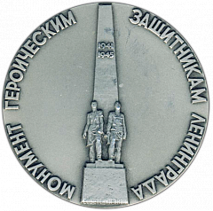 РЕВЕРС: Настольная медаль «Монумент героическим защитникам Ленинграда. «Ополченцы»» № 2974а