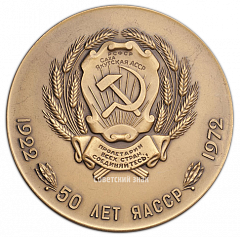 Настольная медаль «50 лет ЯАССР (Якутская Автономная Советская Социалистическая Республика) (1922-1972)»