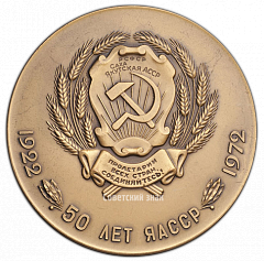 РЕВЕРС: Настольная медаль «50 лет ЯАССР (Якутская Автономная Советская Социалистическая Республика) (1922-1972)» № 661а