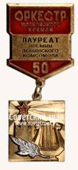Знак «50 лет Оркестра Московского Кремля, лауреата премии Ленинского Комсомола. 1938-1988»