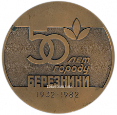 Настольная медаль «50 лет со дня основания г.Березники (1932-1982)»