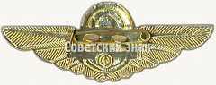 РЕВЕРС: Знак бортпроводника Гражданской Авиации (ГА) СССР № 7088а