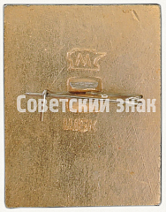 РЕВЕРС: Знак «Октябрьская Революция. Аврора» № 7263а