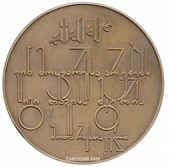 РЕВЕРС: Настольная медаль «800 лет со дня рождения Шота Руставели» № 2845а