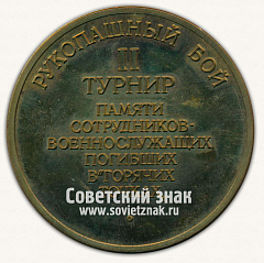 РЕВЕРС: Настольная медаль «II турнир памяти сотрудников-военнослужащих, погибших в горящих точках. Рукопашный бой» № 13370а