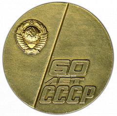 РЕВЕРС: Настольная медаль «60 лет СССР (Союз Советских Социалистических Республик) (1922-1982)» № 668а