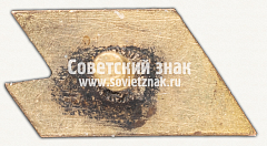 РЕВЕРС: Памятный знак Свердловского районного совета по физической культуре г. Москвы № 12221а