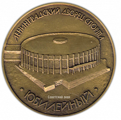 Настольная медаль «Ленинградский дворец спорта «Юбилейный»»