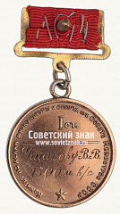 РЕВЕРС: Большая золотая медаль чемпиона СССР по плаванию. 1948. Комитет по делам физкультуры и спорта при Совете министров СССР № 14474а