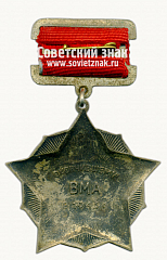 РЕВЕРС: Знак «Окончившему военно-медицинскую академию (ВМА) в 1943 г. XXX лет выпуску» № 14822а