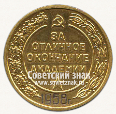 РЕВЕРС: Медаль «За отличное окончание академии. Военно-Морская Академия им А.Н. Крылова. 1958» № 15044а