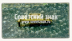 РЕВЕРС: Знак «25 лет механическому заводу №149» № 16695а