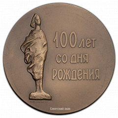 РЕВЕРС: Настольная медаль «100-лет со дня рождения А.С.Голубкиной» № 319а