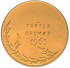РЕВЕРС: Настольная медаль «Выставка ленинградского общества коллекционеров. Третья премия. 1965» № 2763а
