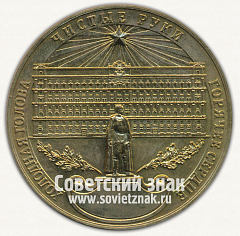 РЕВЕРС: Настольная медаль «ВЧК-КГБ-НКВД. 1917-1987. Холодная голова. Чистые руки. Горячее сердце» № 12715а