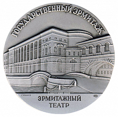 Настольная медаль «Государственный Эрмитаж. Эрмитажный театр. Театральный зал»