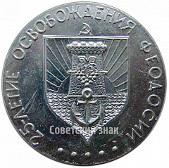 РЕВЕРС: Настольная медаль «25-летие освобождения Феодосии» № 4255б