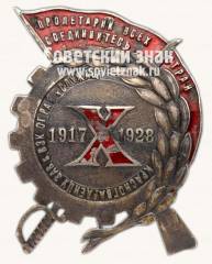 Знак «Красногвардейцу Зав. б. ВЭК от рабочих и служащих. X лет. 1917-1928»