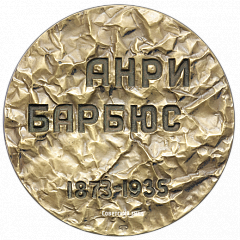 РЕВЕРС: Настольная медаль «100 лет со дня рождения Анри Барбюса» № 1590а
