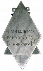 РЕВЕРС: Жетон «Лучшему производственнику фабрикака арт. обувь» № 2572а