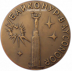 РЕВЕРС: Настольная медаль «Ю.А.Гагарин. Байконур» № 3838а