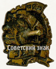 РЕВЕРС: Знак союза рабочих земледельческих совхозов (СРЗС) № 6847а