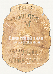 РЕВЕРС: Знак «Чемпион первенства Москвы по футболу. 1945» № 12499а