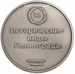 РЕВЕРС: Настольная медаль «Исторические виды Санкт-Петербурга. Вид площади театра» № 4287а
