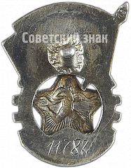 РЕВЕРС: Знак «Готов к труду и обороне 2-й степени» № 4957а