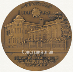 РЕВЕРС: Настольная медаль «Музей Великой Октябрьской Социалистической революции. Ленинград. Тип 2» № 2126а