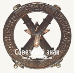 РЕВЕРС: Знак «За отличную Артиллерийскую стрельбу. Тип 2» № 17645а