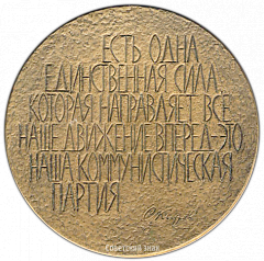 РЕВЕРС: Настольная медаль «90 лет со дня рождения С.М. Кирова» № 3112а