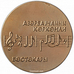 РЕВЕРС: Настольная медаль «80 лет со дня рождения Муслима Магомаева» № 3277а