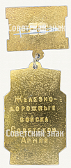 РЕВЕРС: Знак «60 лет железнодорожным войска Советской Армии (1918-1978)» № 8343а