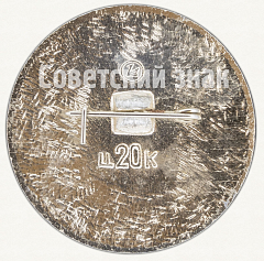 РЕВЕРС: Знак «Москва - город герой. Тип 2» № 7630а
